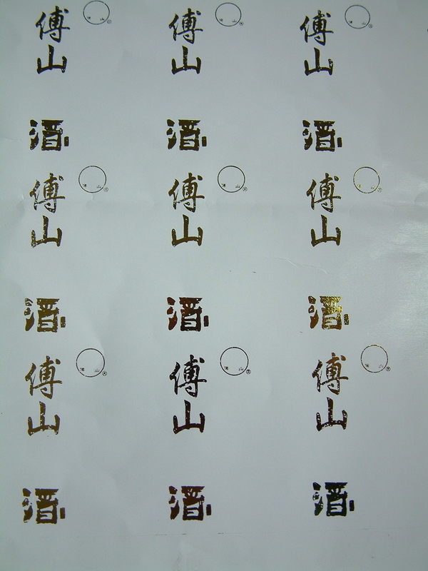 傅山酒水貼紙