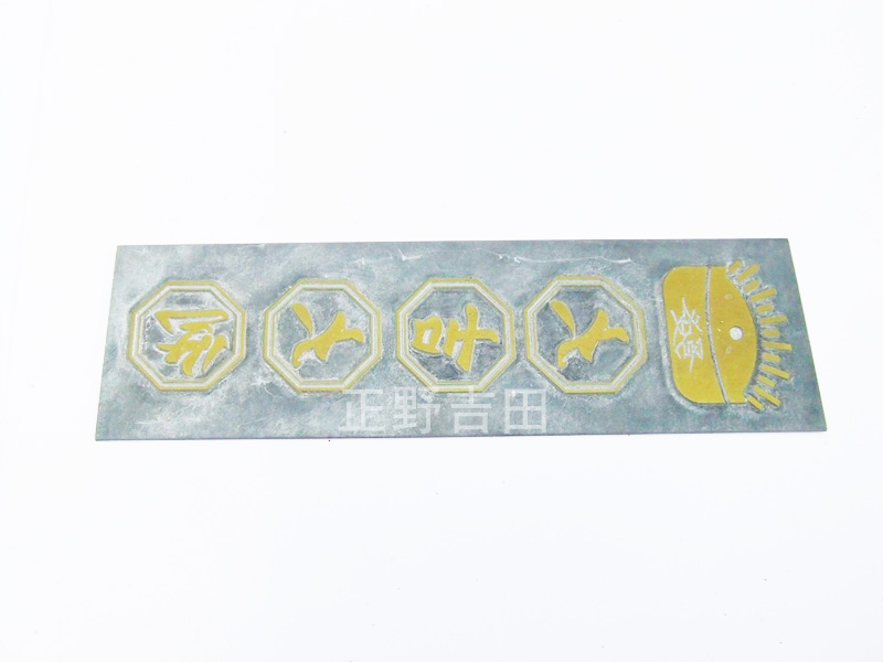 燙印腐蝕鋅板模具